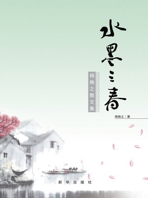 cover image of 杨焕之散文集水墨 三春
